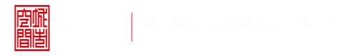 五区√骚逼深圳市城市空间规划建筑设计有限公司